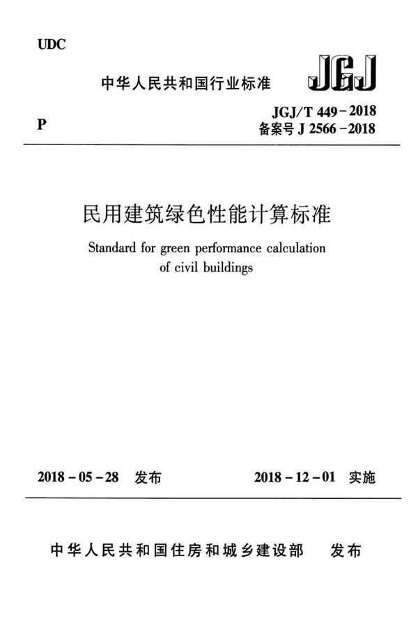 民用建筑绿色性能计算标准_页面_001.jpg