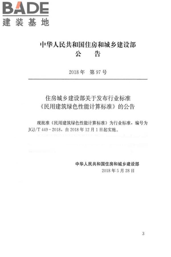 民用建筑绿色性能计算标准_页面_003.jpg