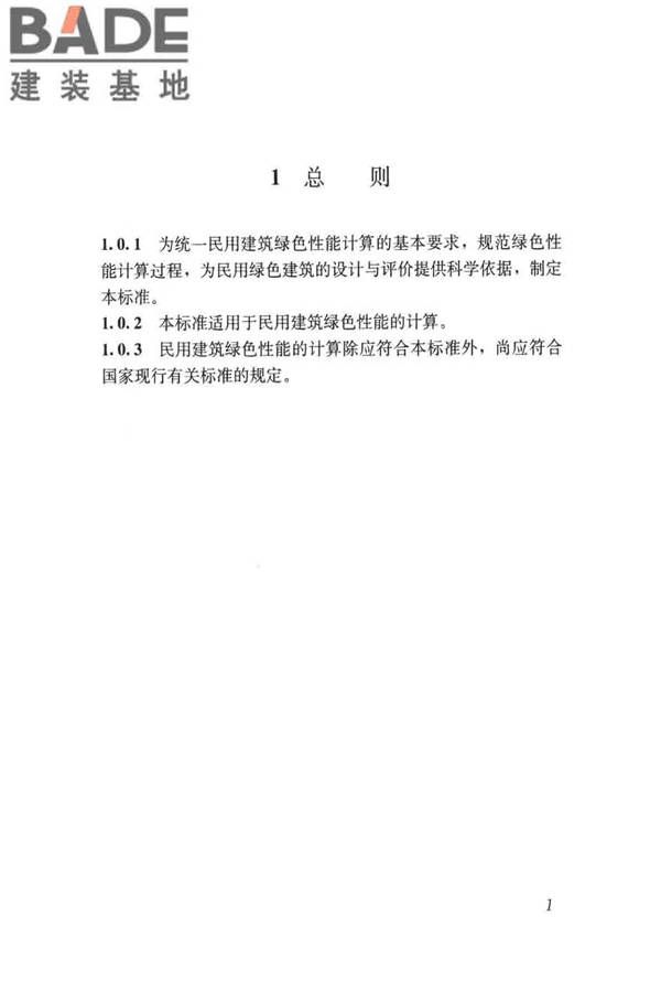 民用建筑绿色性能计算标准_页面_010.jpg