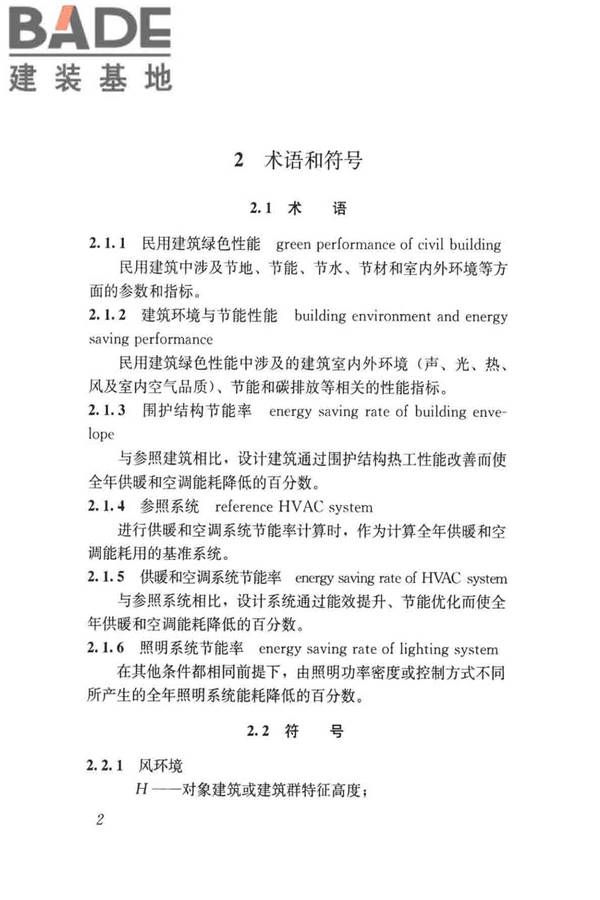 民用建筑绿色性能计算标准_页面_011.jpg