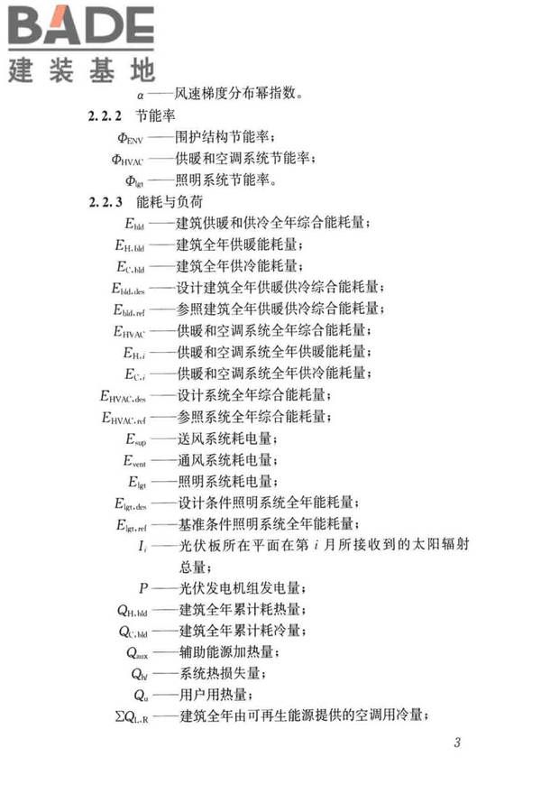 民用建筑绿色性能计算标准_页面_012.jpg