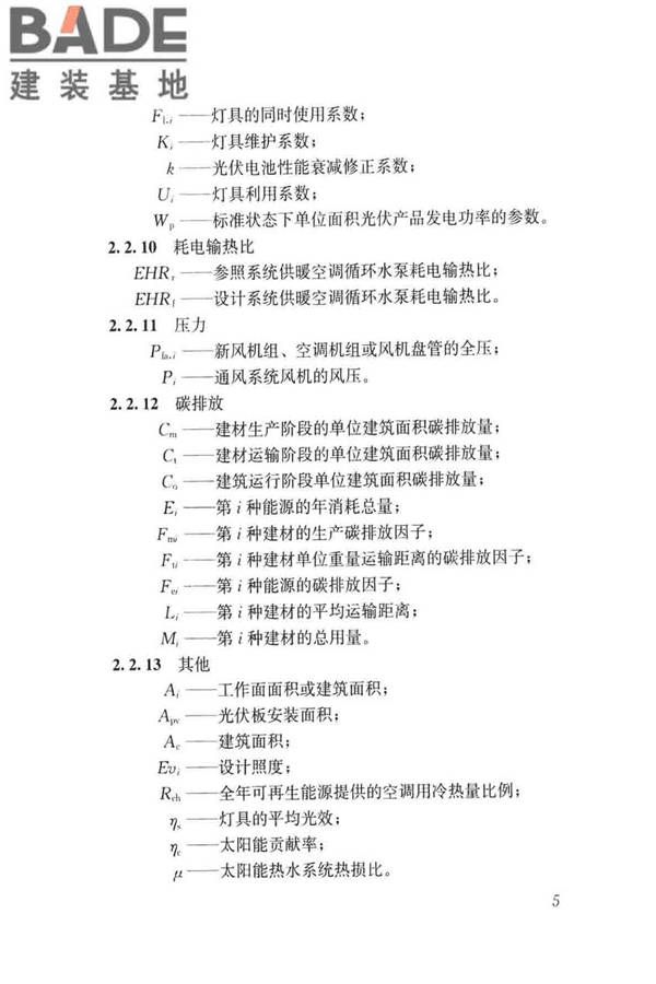 民用建筑绿色性能计算标准_页面_014.jpg