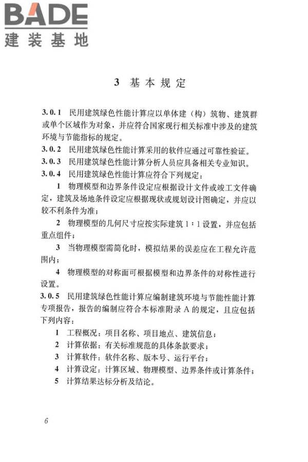 民用建筑绿色性能计算标准_页面_015.jpg