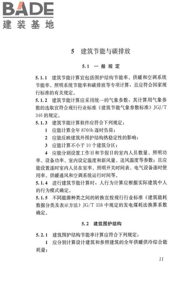 民用建筑绿色性能计算标准_页面_020.jpg