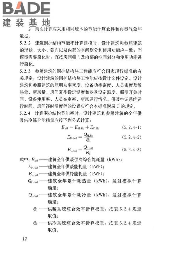 民用建筑绿色性能计算标准_页面_021.jpg