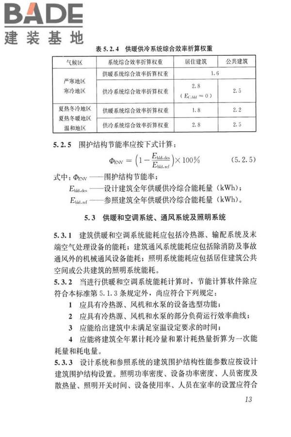 民用建筑绿色性能计算标准_页面_022.jpg