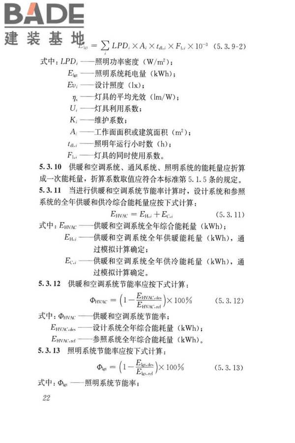 民用建筑绿色性能计算标准_页面_031.jpg