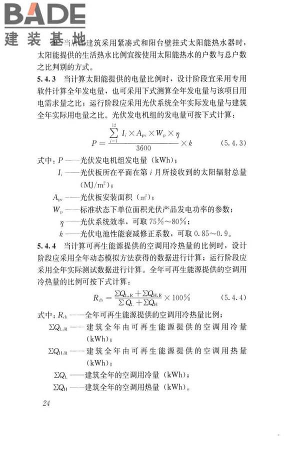 民用建筑绿色性能计算标准_页面_033.jpg
