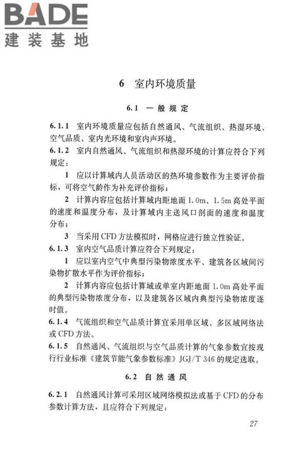 民用建筑绿色性能计算标准_页面_036.jpg