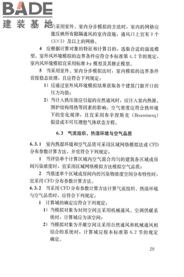 民用建筑绿色性能计算标准_页面_038.jpg
