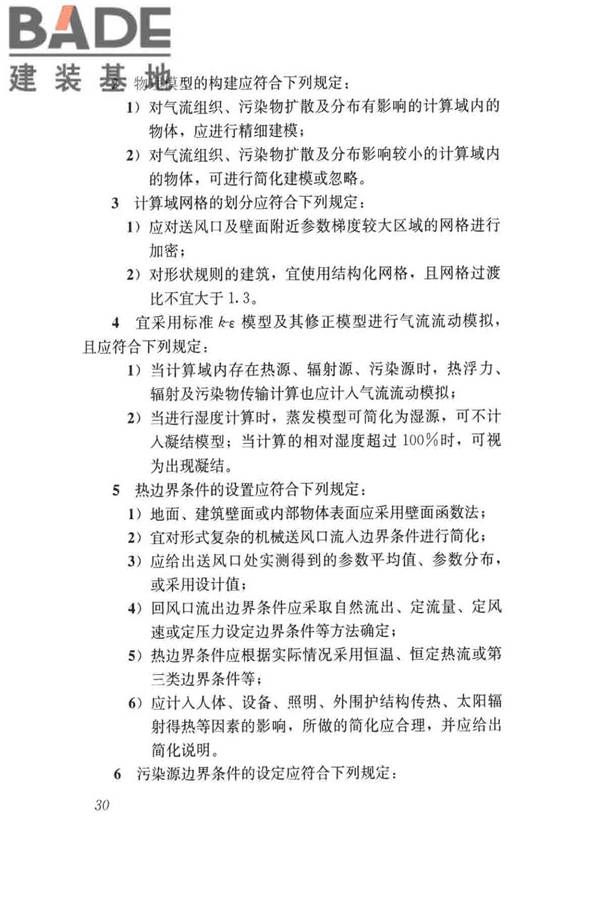 民用建筑绿色性能计算标准_页面_039.jpg