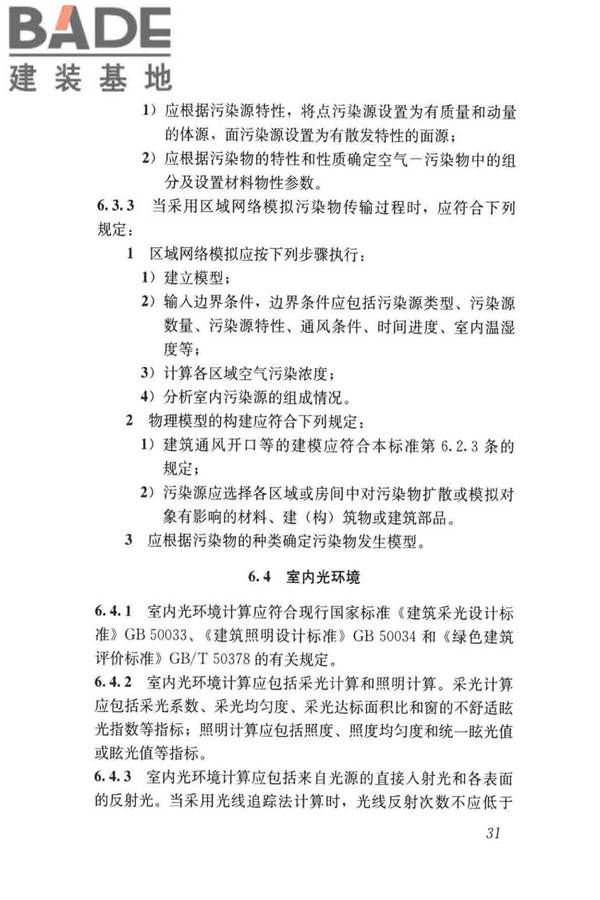 民用建筑绿色性能计算标准_页面_040.jpg