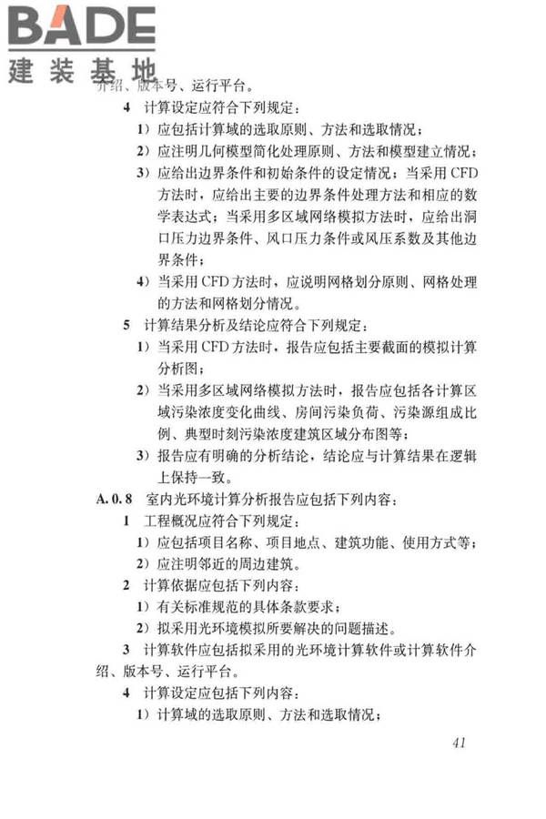民用建筑绿色性能计算标准_页面_050.jpg