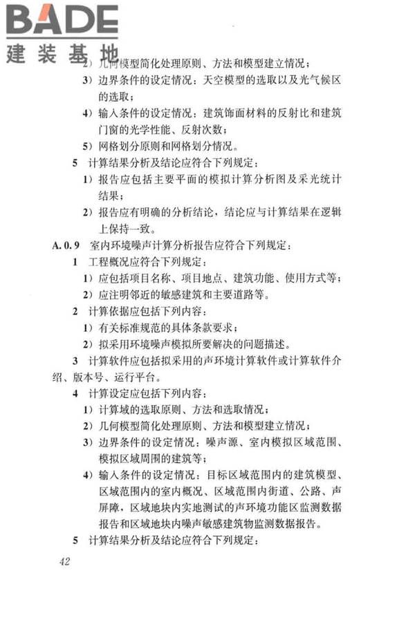 民用建筑绿色性能计算标准_页面_051.jpg