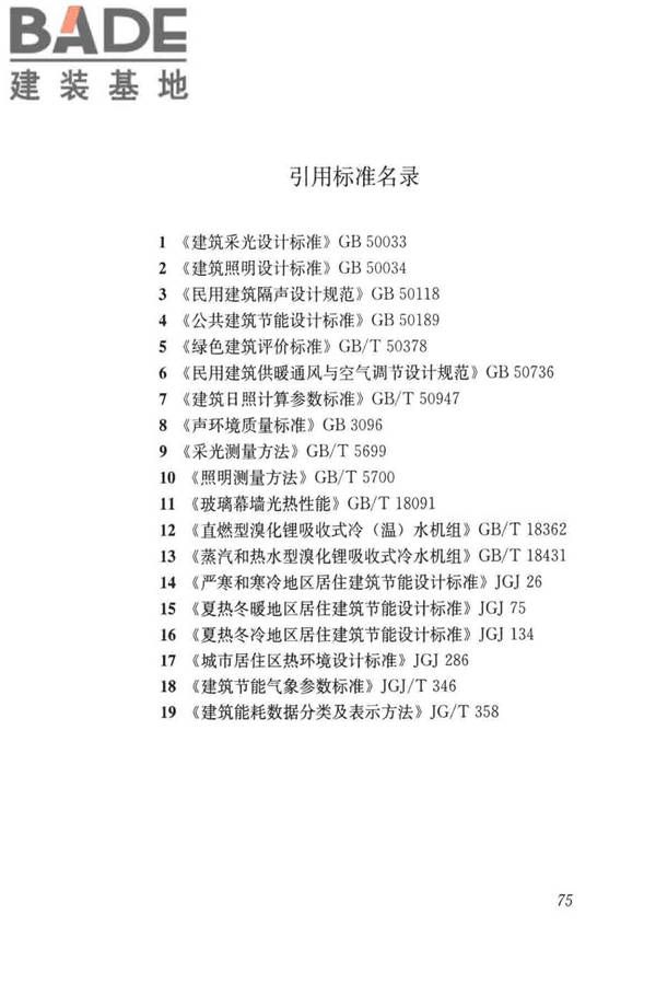 民用建筑绿色性能计算标准_页面_084.jpg
