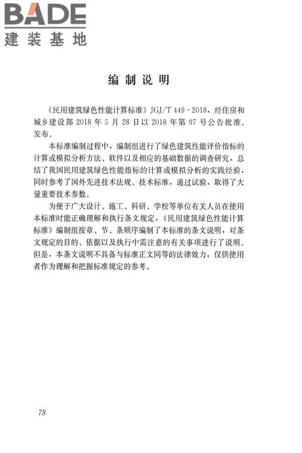 民用建筑绿色性能计算标准_页面_086.jpg