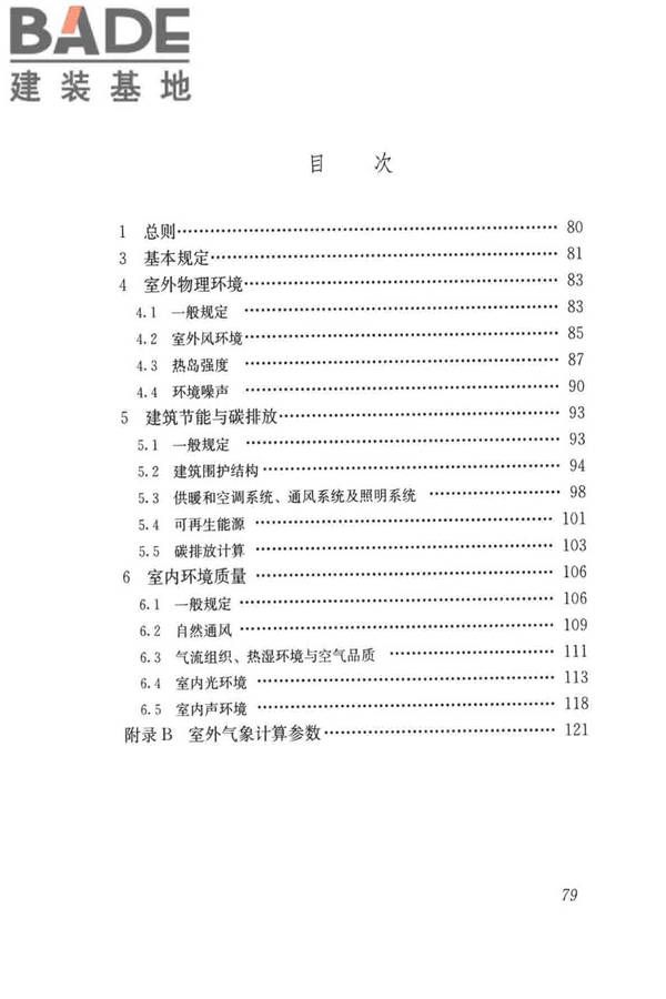 民用建筑绿色性能计算标准_页面_087.jpg