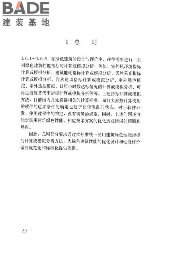 民用建筑绿色性能计算标准_页面_088.jpg