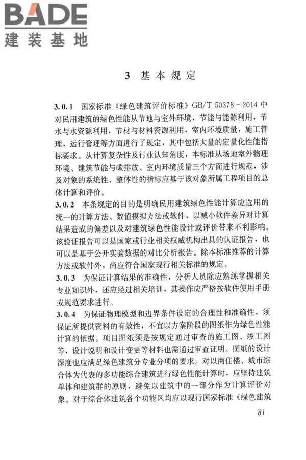 民用建筑绿色性能计算标准_页面_089.jpg