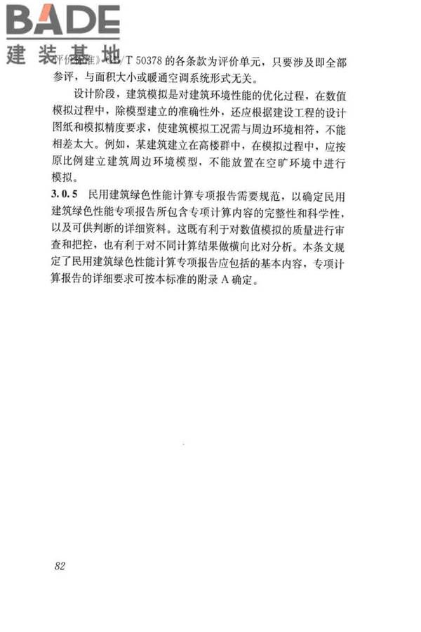 民用建筑绿色性能计算标准_页面_090.jpg