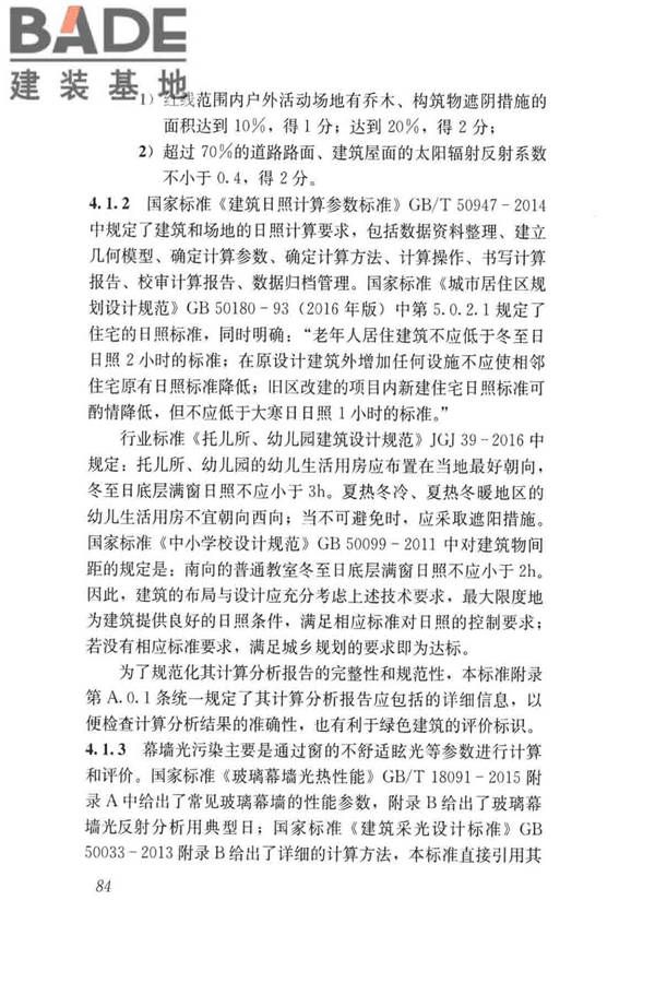 民用建筑绿色性能计算标准_页面_092.jpg