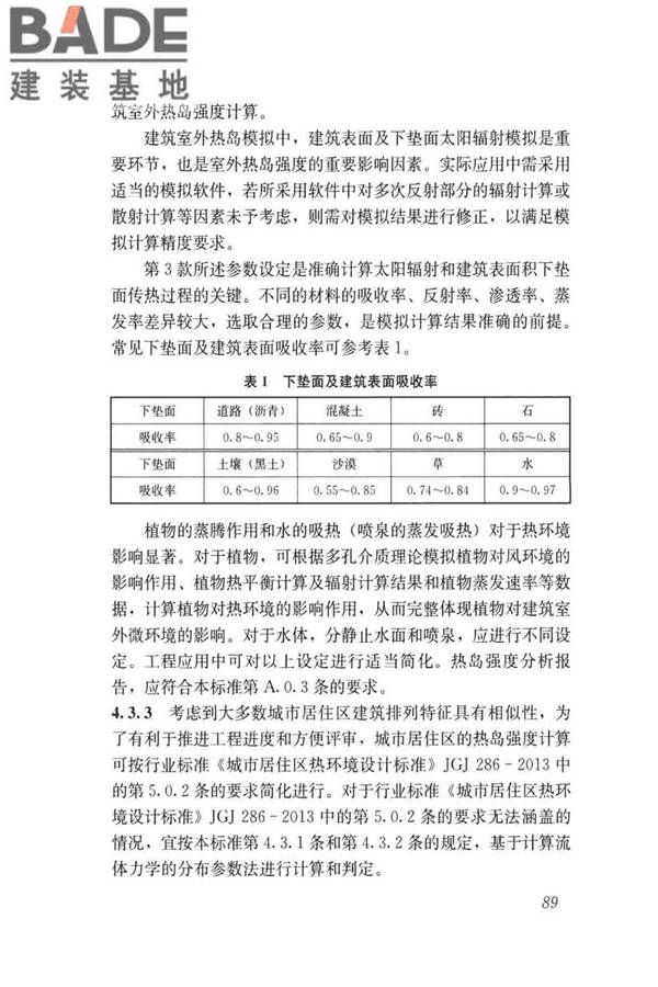 民用建筑绿色性能计算标准_页面_097.jpg
