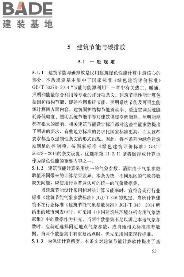 民用建筑绿色性能计算标准_页面_101.jpg