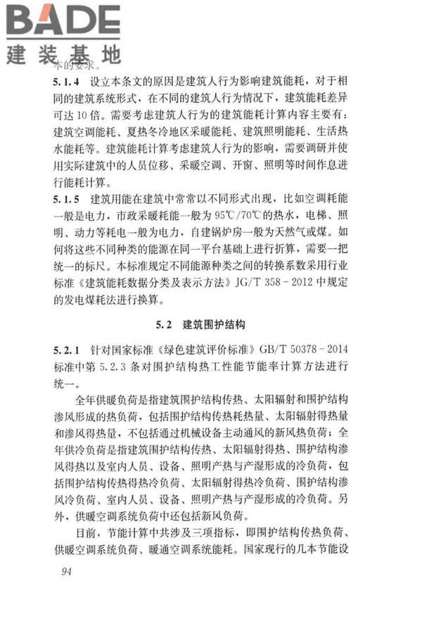 民用建筑绿色性能计算标准_页面_102.jpg