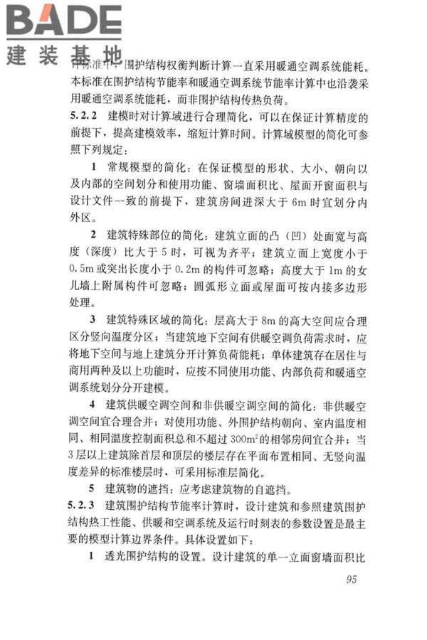 民用建筑绿色性能计算标准_页面_103.jpg