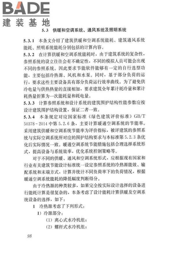 民用建筑绿色性能计算标准_页面_106.jpg