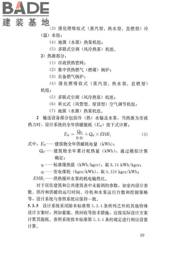 民用建筑绿色性能计算标准_页面_107.jpg