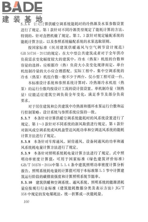 民用建筑绿色性能计算标准_页面_108.jpg