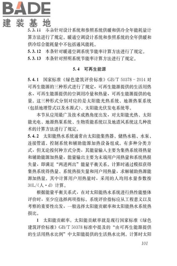 民用建筑绿色性能计算标准_页面_109.jpg