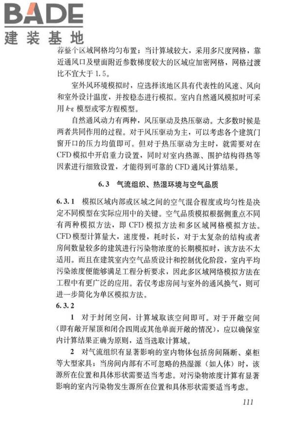 民用建筑绿色性能计算标准_页面_119.jpg
