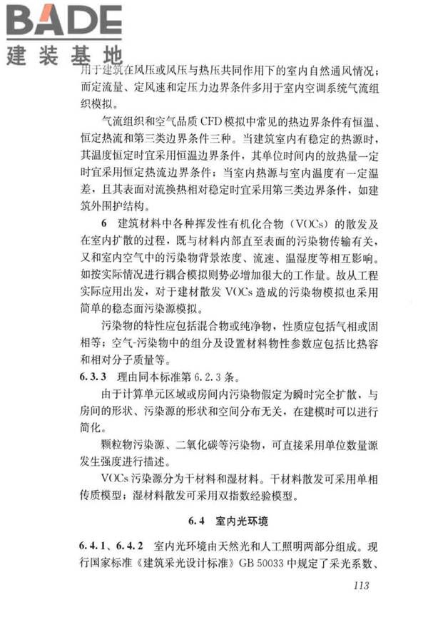 民用建筑绿色性能计算标准_页面_121.jpg