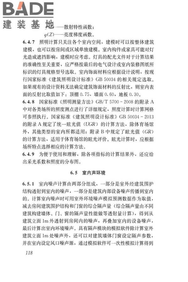 民用建筑绿色性能计算标准_页面_126.jpg