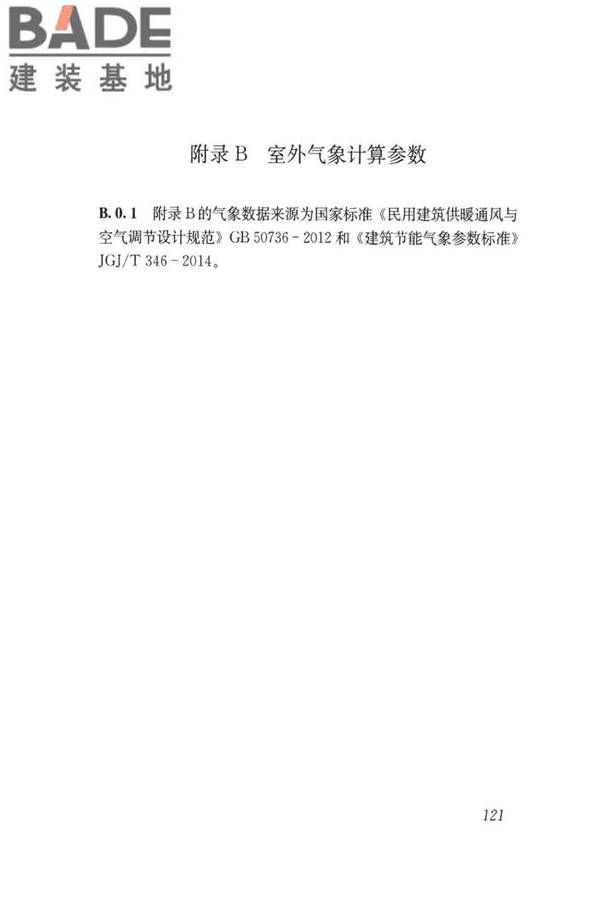 民用建筑绿色性能计算标准_页面_129.jpg