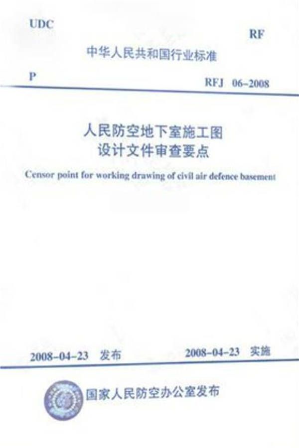 人民防空地下室施工图设计文件审查要点_页面_01.jpg