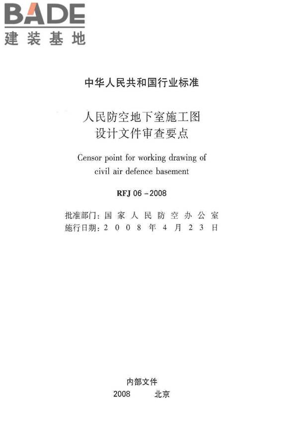 人民防空地下室施工图设计文件审查要点_页面_02.jpg