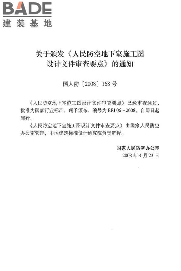 人民防空地下室施工图设计文件审查要点_页面_03.jpg