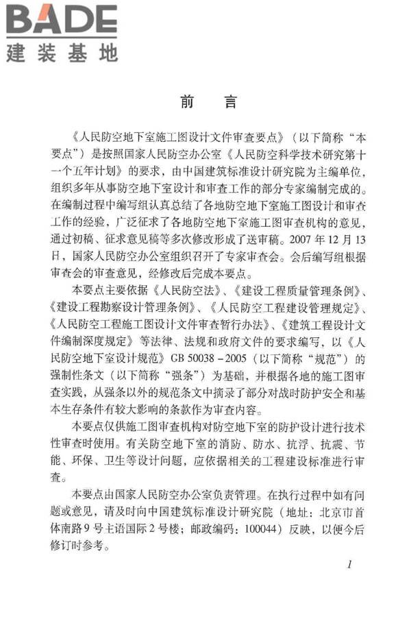 人民防空地下室施工图设计文件审查要点_页面_04.jpg