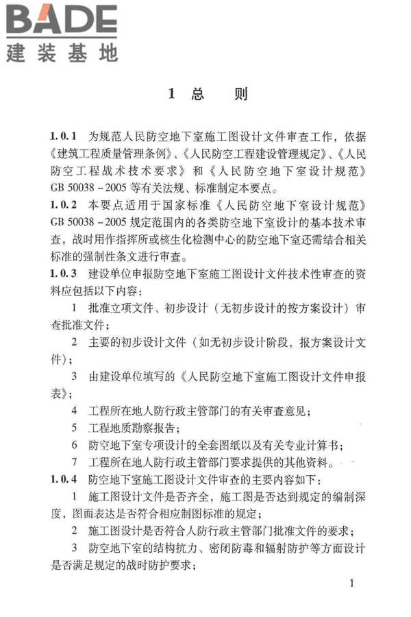人民防空地下室施工图设计文件审查要点_页面_07.jpg