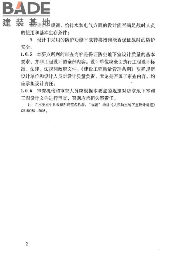 人民防空地下室施工图设计文件审查要点_页面_08.jpg