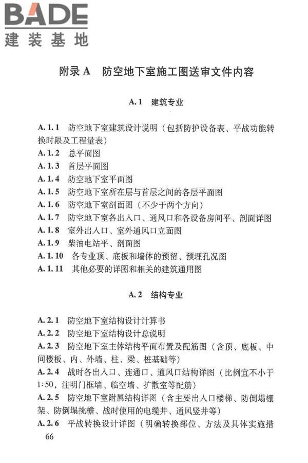 人民防空地下室施工图设计文件审查要点_页面_72.jpg