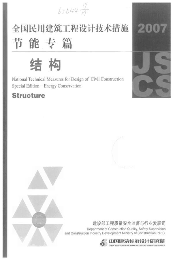 全国民用建筑工程设计技术措施 节能专篇－结构_页面_01.jpg
