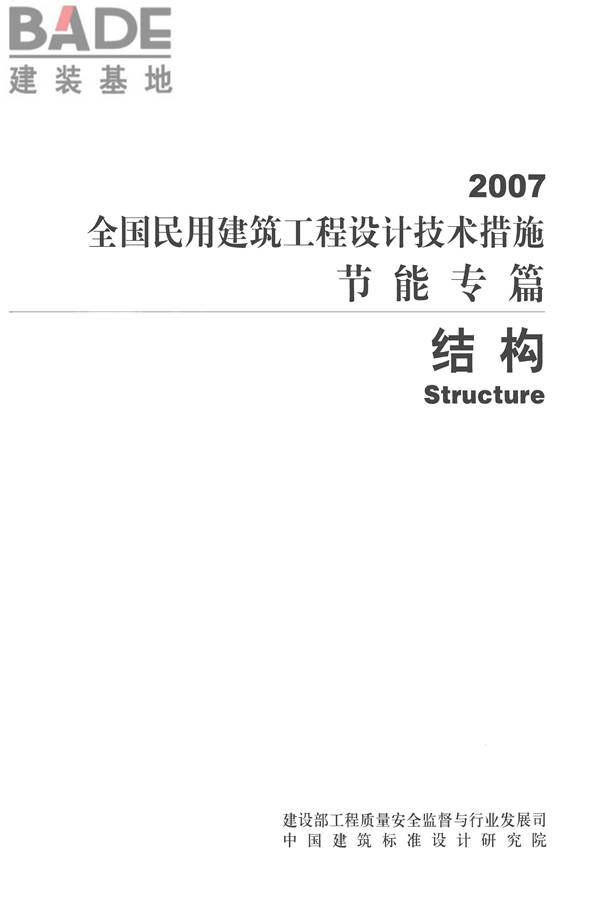 全国民用建筑工程设计技术措施 节能专篇－结构_页面_02.jpg