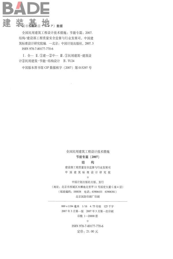 全国民用建筑工程设计技术措施 节能专篇－结构_页面_03.jpg