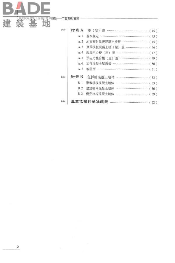 全国民用建筑工程设计技术措施 节能专篇－结构_页面_09.jpg
