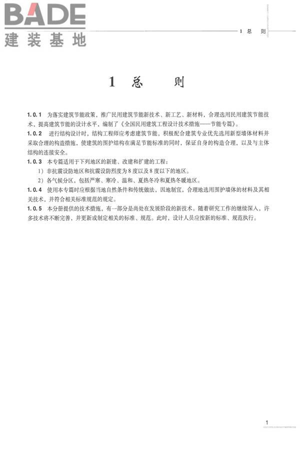全国民用建筑工程设计技术措施 节能专篇－结构_页面_10.jpg