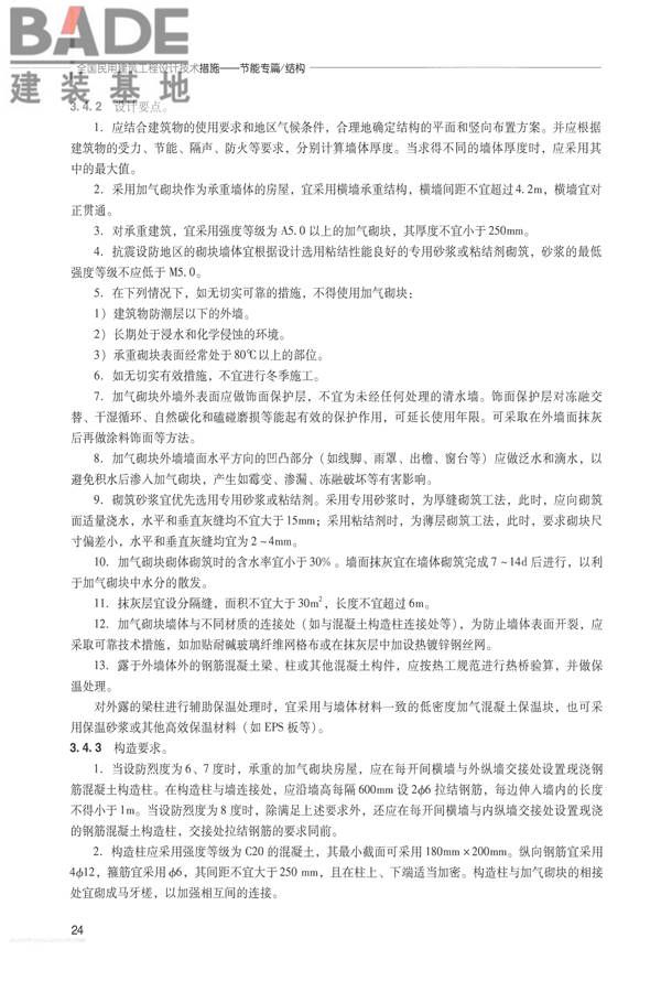 全国民用建筑工程设计技术措施 节能专篇－结构_页面_33.jpg
